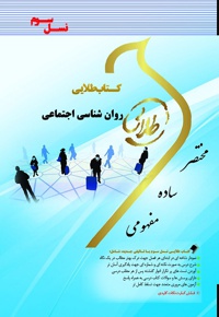 روان شناسی اجتماعی
